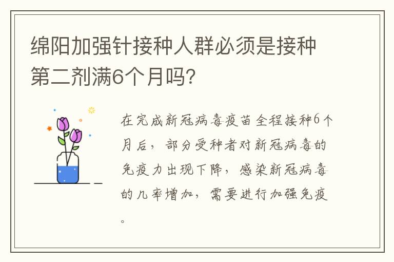 绵阳加强针接种人群必须是接种第二剂满6个月吗？