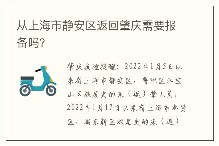 从上海市静安区返回肇庆需要报备吗？