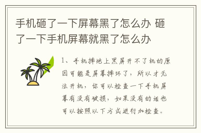 手机砸了一下屏幕黑了怎么办 砸了一下手机屏幕就黑了怎么办