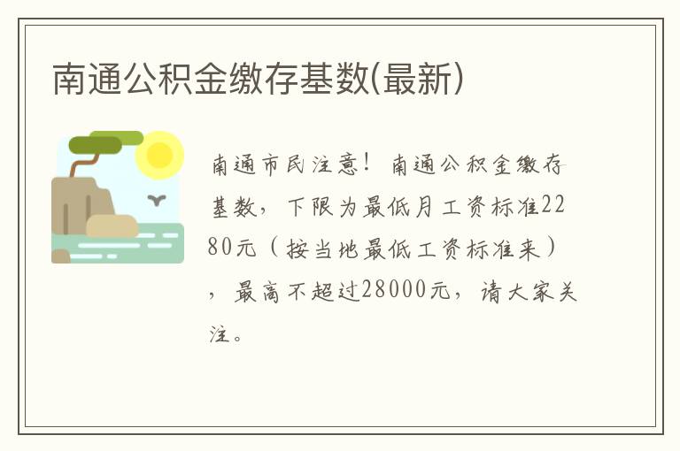 南通公积金缴存基数(最新)