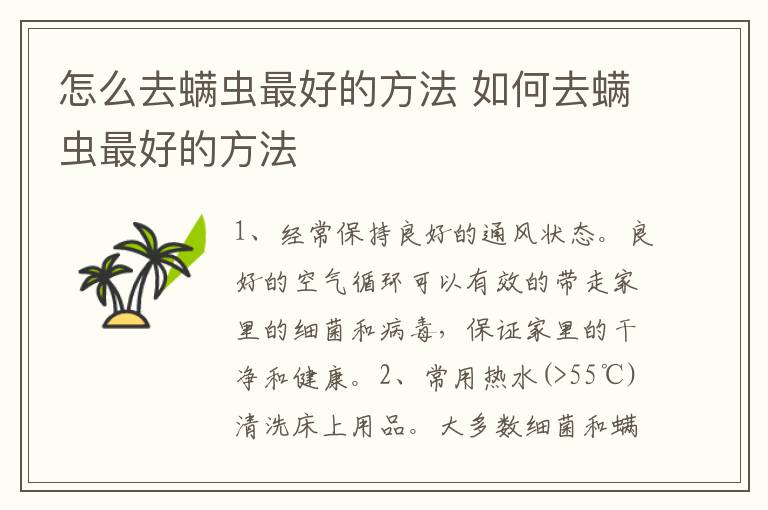 怎么去螨虫最好的方法 如何去螨虫最好的方法