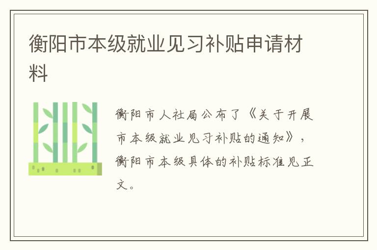 衡阳市本级就业见习补贴申请材料