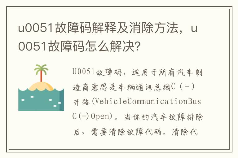 u0051故障码解释及消除方法，u0051故障码怎么解决？