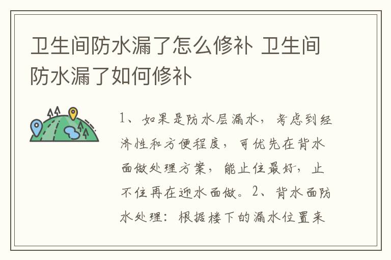 卫生间防水漏了怎么修补 卫生间防水漏了如何修补