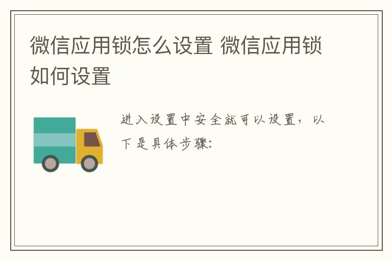 微信应用锁怎么设置 微信应用锁如何设置