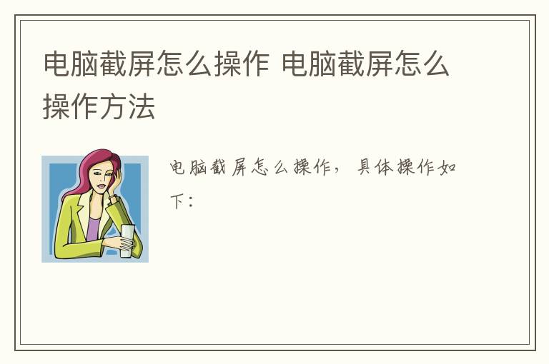 电脑截屏怎么操作 电脑截屏怎么操作方法