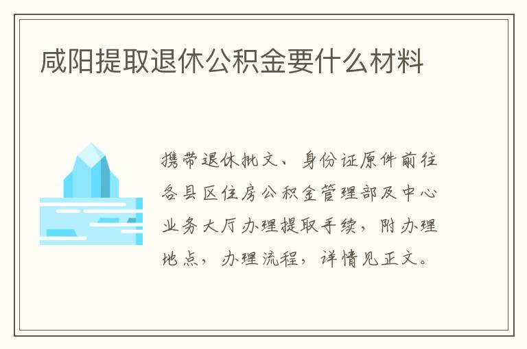 咸阳提取退休公积金要什么材料