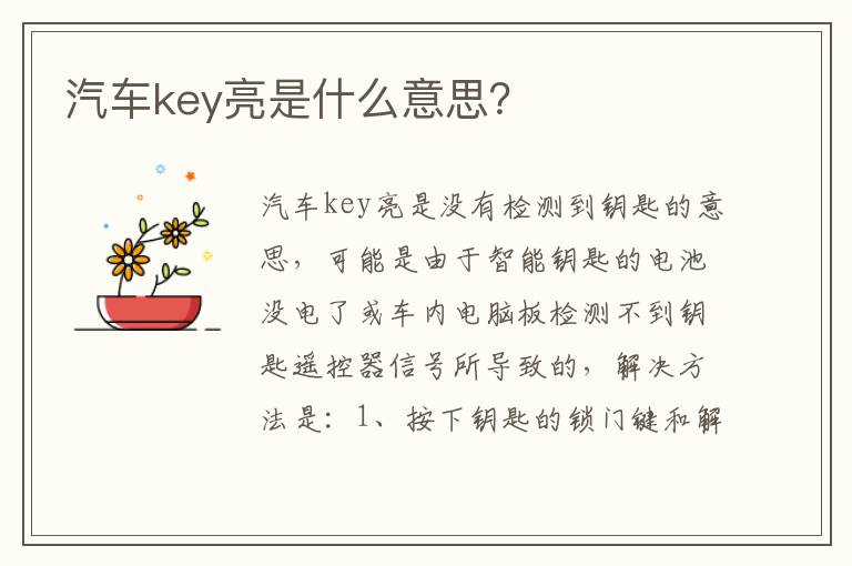 汽车key亮是什么意思？