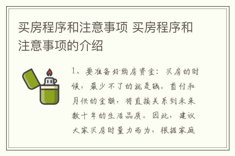 买房程序和注意事项 买房程序和注意事项的介绍