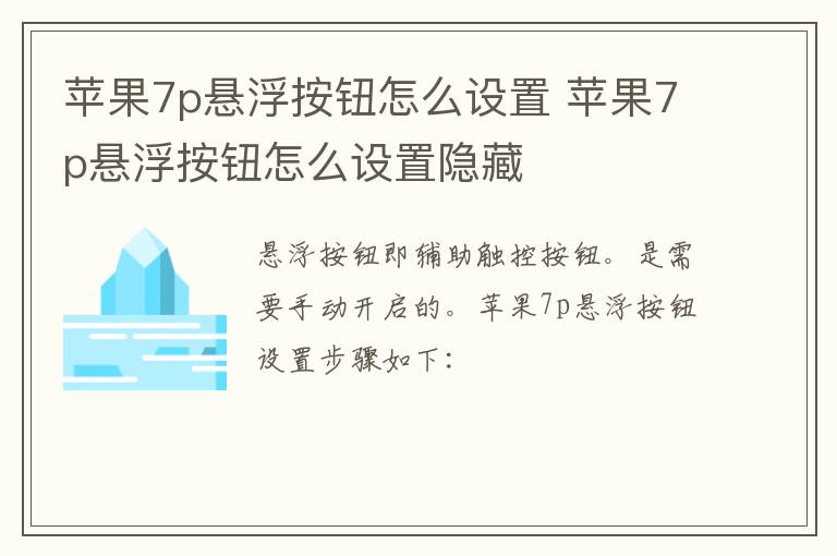 苹果7p悬浮按钮怎么设置 苹果7p悬浮按钮怎么设置隐藏