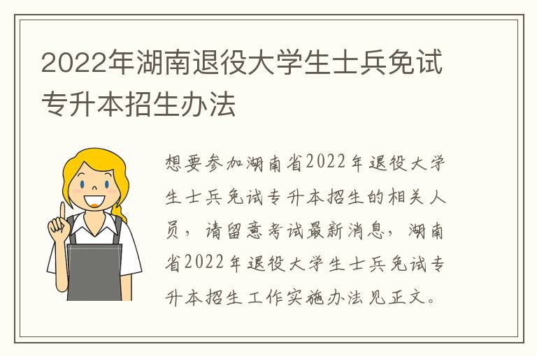 2022年湖南退役大学生士兵免试专升本招生办法