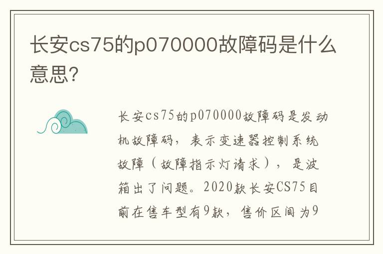 长安cs75的p070000故障码是什么意思？