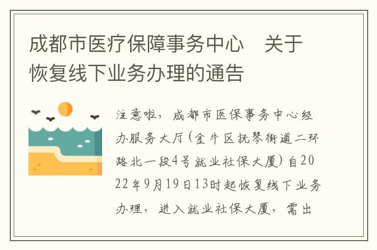 成都市医疗保障事务中心​关于恢复线下业务办理的通告