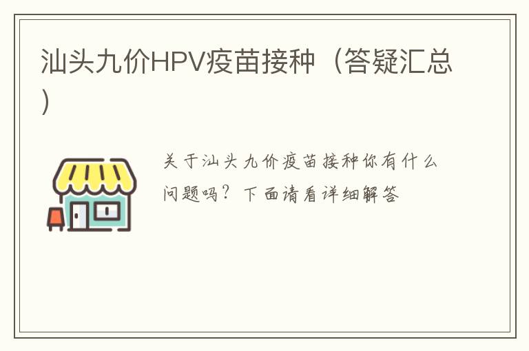 汕头九价HPV疫苗接种（答疑汇总）