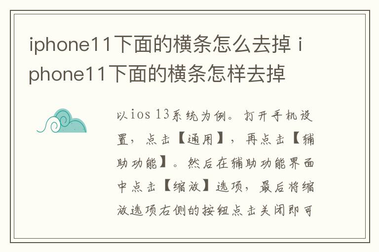 iphone11下面的横条怎么去掉 iphone11下面的横条怎样去掉