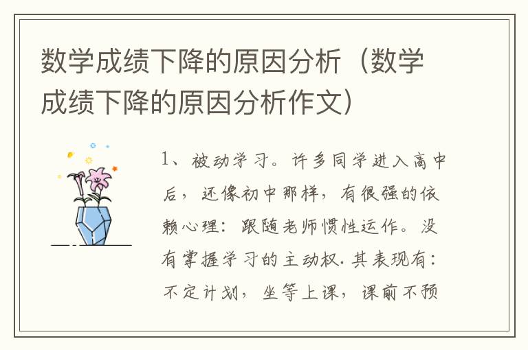 数学成绩下降的原因分析（数学成绩下降的原因分析作文）