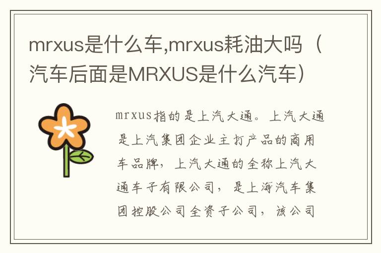 mrxus是什么车,mrxus耗油大吗（汽车后面是MRXUS是什么汽车）