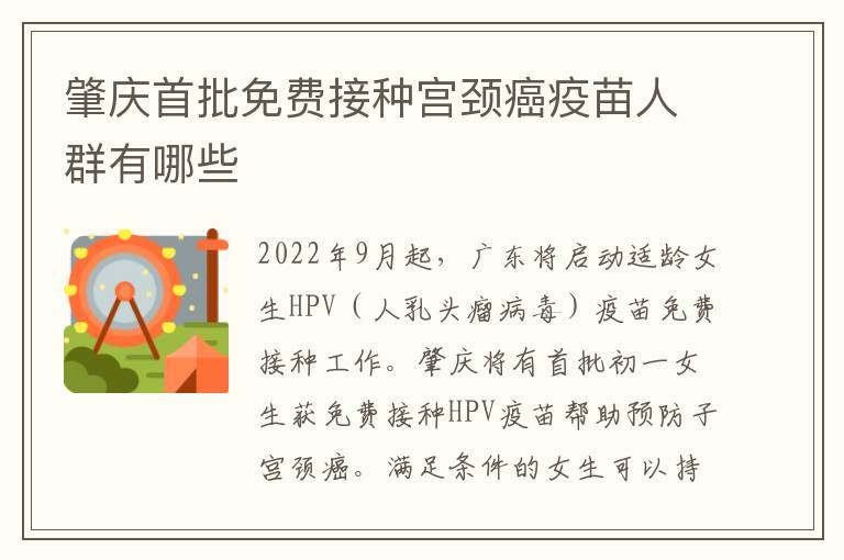 肇庆首批免费接种宫颈癌疫苗人群有哪些