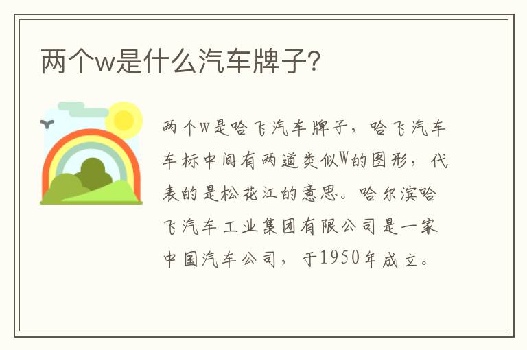 两个w是什么汽车牌子？