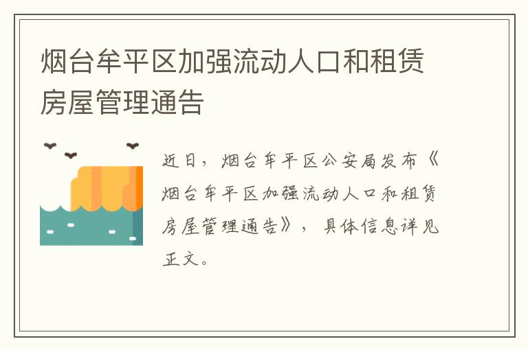 烟台牟平区加强流动人口和租赁房屋管理通告