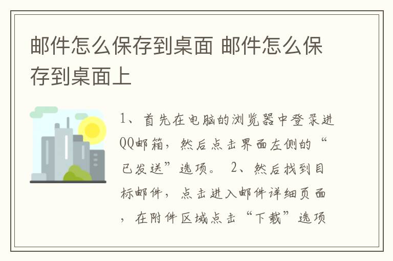 邮件怎么保存到桌面 邮件怎么保存到桌面上