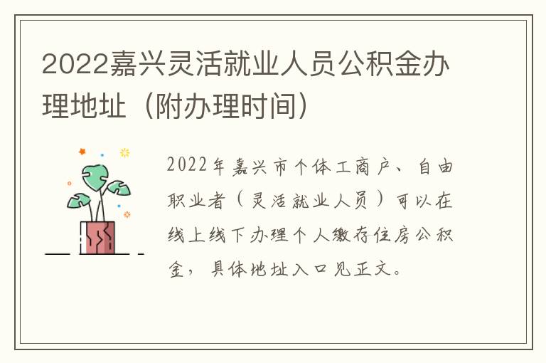 2022嘉兴灵活就业人员公积金办理地址（附办理时间）