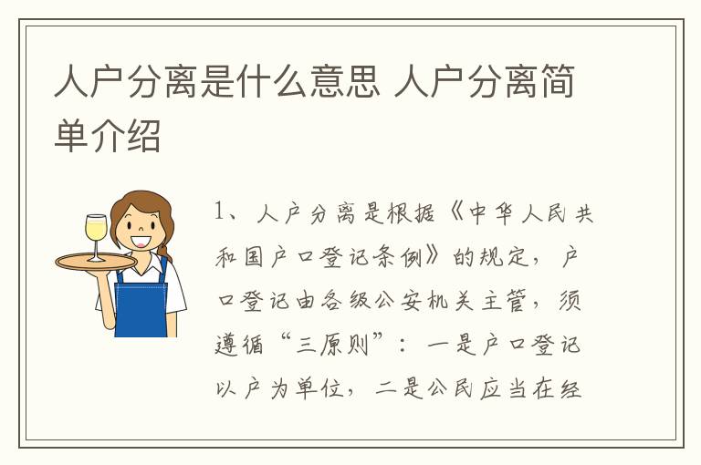 人户分离是什么意思 人户分离简单介绍