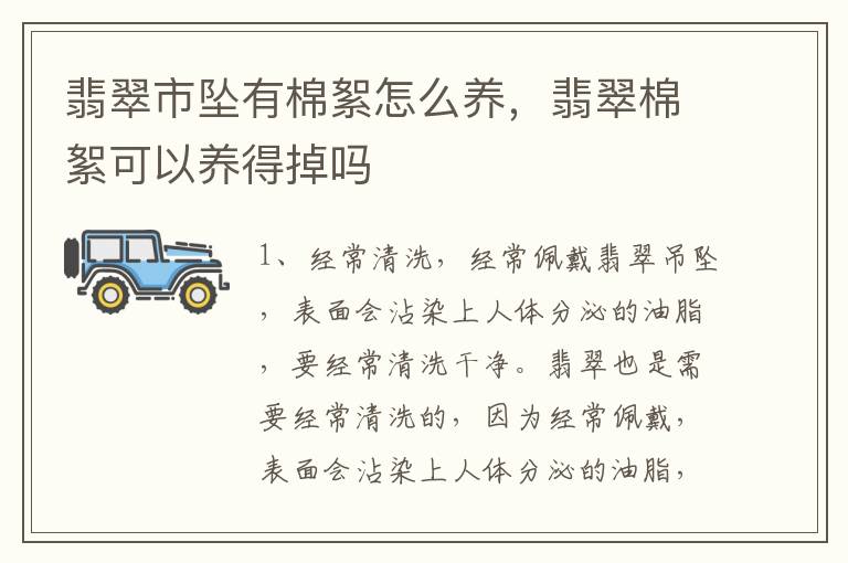 翡翠市坠有棉絮怎么养，翡翠棉絮可以养得掉吗