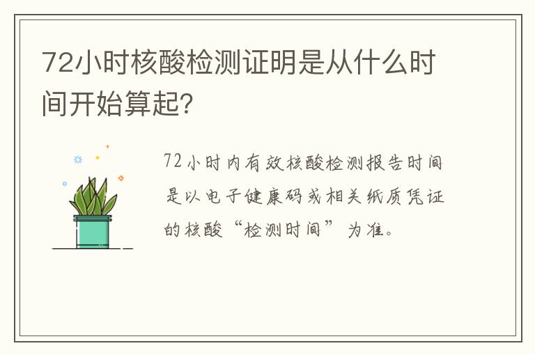 72小时核酸检测证明是从什么时间开始算起？