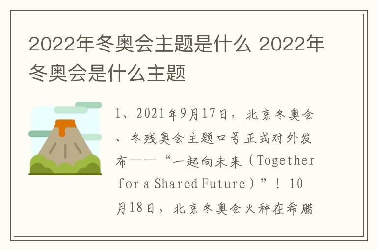 2022年冬奥会主题是什么 2022年冬奥会是什么主题