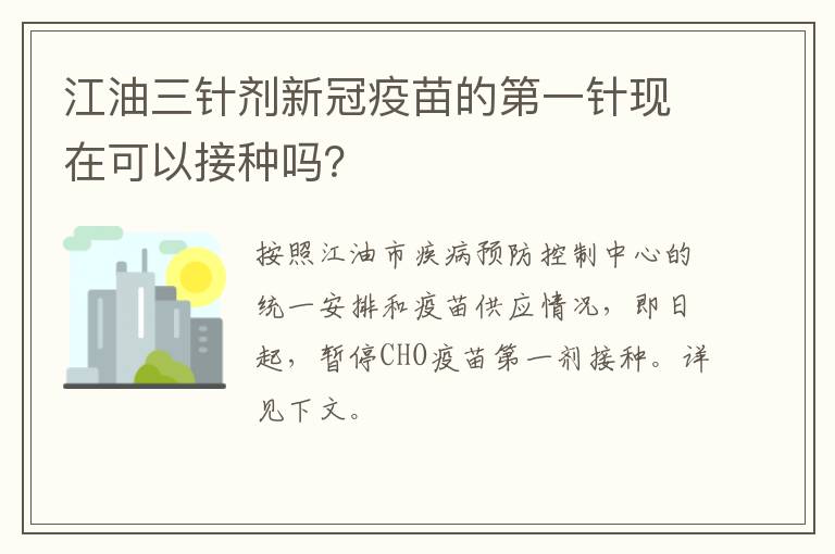 江油三针剂新冠疫苗的第一针现在可以接种吗？