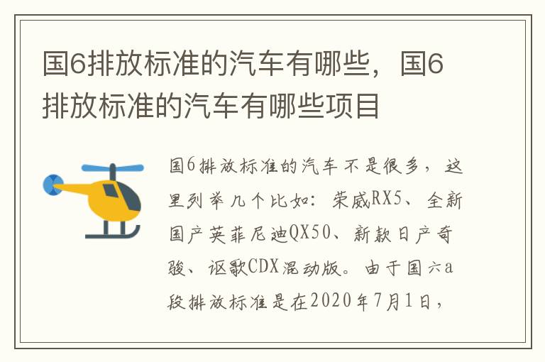 国6排放标准的汽车有哪些，国6排放标准的汽车有哪些项目