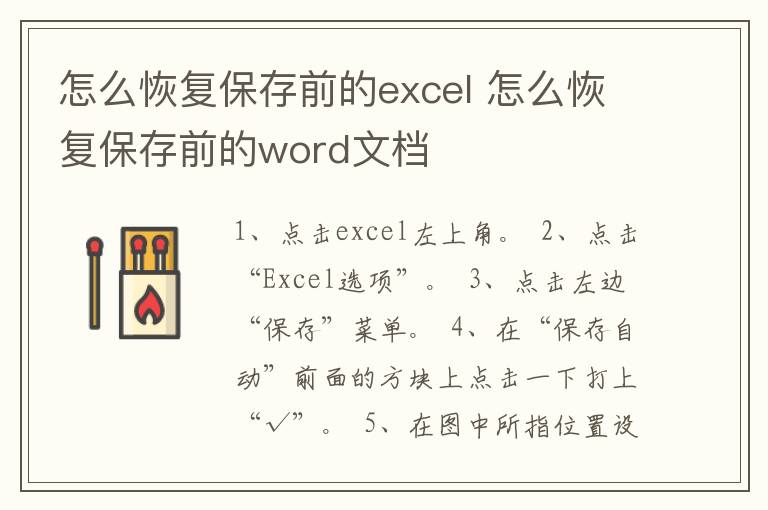 怎么恢复保存前的excel 怎么恢复保存前的word文档