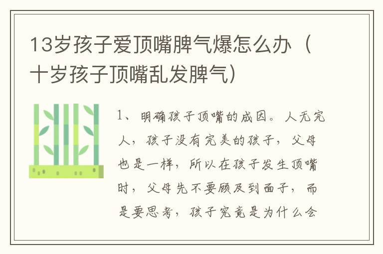 13岁孩子爱顶嘴脾气爆怎么办（十岁孩子顶嘴乱发脾气）