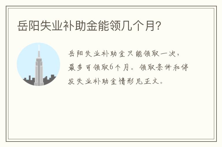 岳阳失业补助金能领几个月？