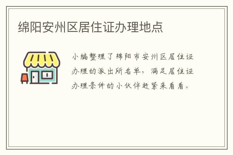 绵阳安州区居住证办理地点