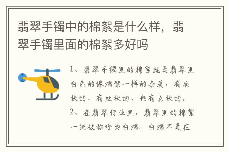 翡翠手镯中的棉絮是什么样，翡翠手镯里面的棉絮多好吗