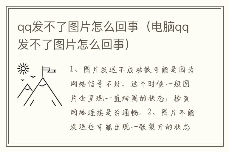 qq发不了图片怎么回事（电脑qq发不了图片怎么回事）