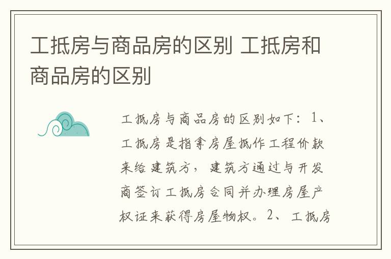 工抵房与商品房的区别 工抵房和商品房的区别