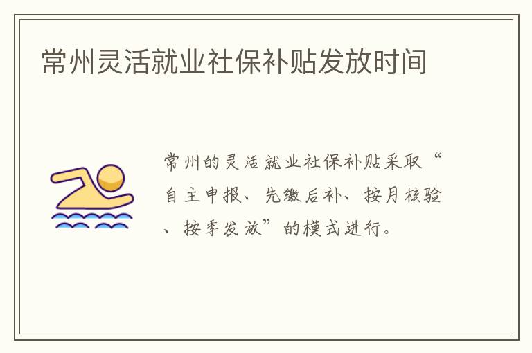 常州灵活就业社保补贴发放时间