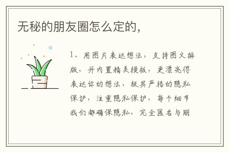 无秘的朋友圈怎么定的，