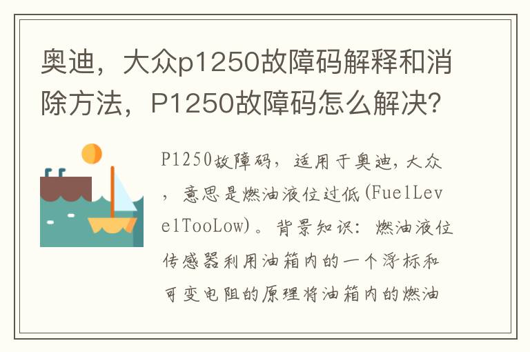 奥迪，大众p1250故障码解释和消除方法，P1250故障码怎么解决？