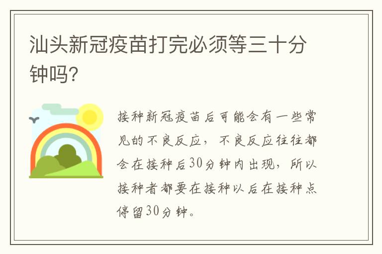 汕头新冠疫苗打完必须等三十分钟吗？