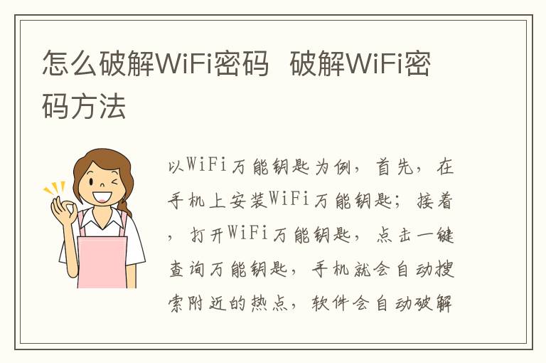 怎么破解WiFi密码  破解WiFi密码方法