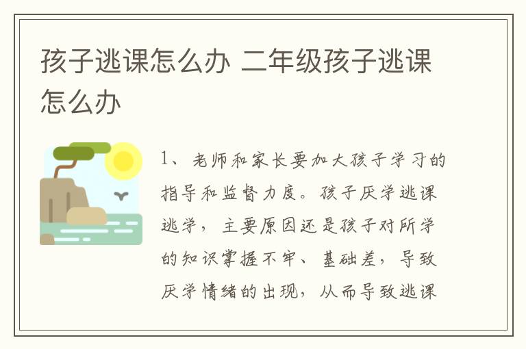 孩子逃课怎么办 二年级孩子逃课怎么办