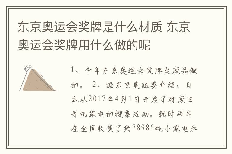 东京奥运会奖牌是什么材质 东京奥运会奖牌用什么做的呢