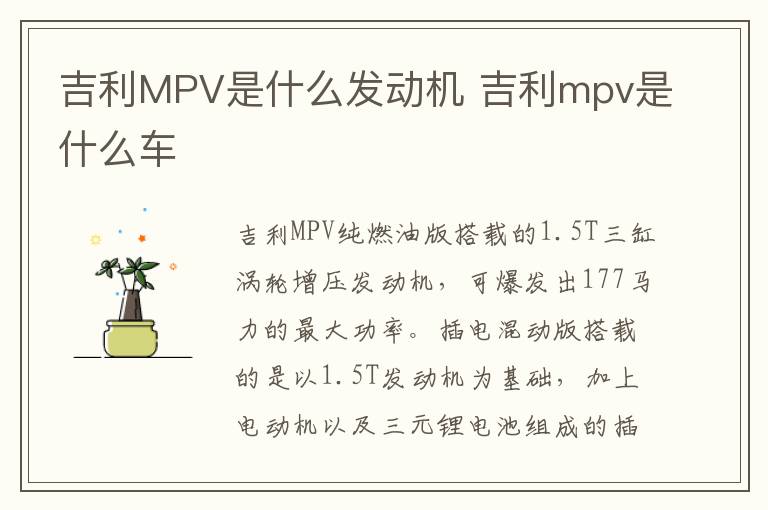 吉利MPV是什么发动机 吉利mpv是什么车