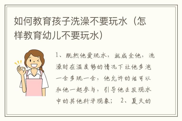 如何教育孩子洗澡不要玩水（怎样教育幼儿不要玩水）