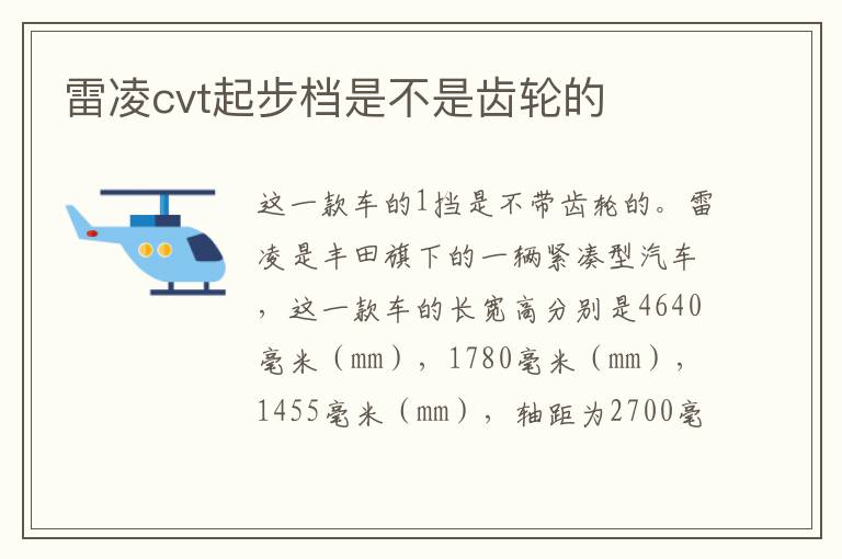 雷凌cvt起步档是不是齿轮的