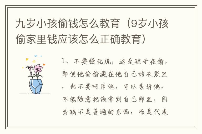 九岁小孩偷钱怎么教育（9岁小孩偷家里钱应该怎么正确教育）